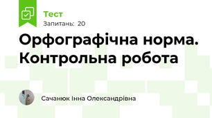 Орфографічна норма. Контрольна робота