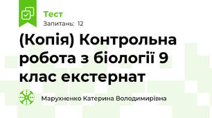 (Копія) Контрольна робота з біології 9 клас екстернат