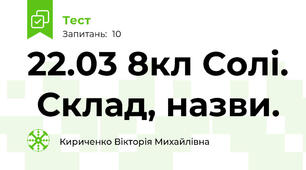 22.03 8кл Солі.  Склад, назви.