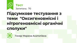 Підсумкове тестування з теми  "Оксигеновмісні і нітрогеновмісні органічні сполуки"