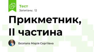Прикметник, ІІ частина
