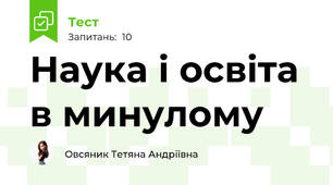 Наука і освіта в минулому 