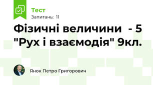 Фізичні величини  - 5 "Рух і взаємодія" 9кл.