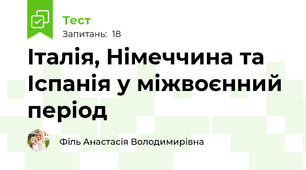 Італія, Німеччина та Іспанія у міжвоєнний період