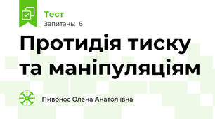 Протидія тиску та маніпуляціям