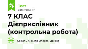  7 КЛАС  Дієприслівник (контрольна робота)