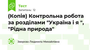 (Копія) Контрольна робота за розділами "Україна і я ", "Рідна природа"