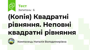 (Копія) Квадратні рівняння. Неповні квадратні рівняння