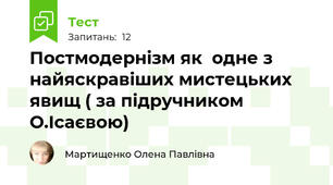 Постмодернізм як  одне з найяскравіших мистецьких явищ ( за підручником О.Ісаєвою)