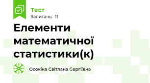  Елементи математичної статистики(к)