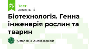Біотехнологія. Генна інженерія рослин та тварин
