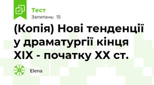 (Копія) Нові тенденції у драматургії кінця ХІХ - початку ХХ ст.