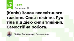 (Копія) Закон всесвітнього тяжіння. Сила тяжіння. Рух тіла під дією сили тяжіння. Самостійна робота.