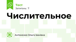 Числительное