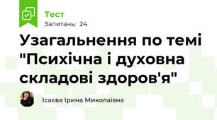 Узагальнення по темі "Психічна і духовна складові здоров'я"