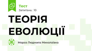 ТЕОРІЯ ЕВОЛЮЦІЇ