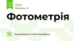 Фотометрія