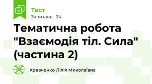  Тематична робота "Взаємодія тіл. Сила" (частина 2)