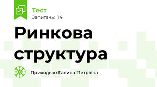  Ринкова структура