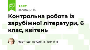  Контрольна робота із зарубіжної літератури, 6 клас, квітень