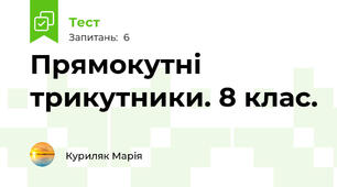Прямокутні трикутники. 8 клас.