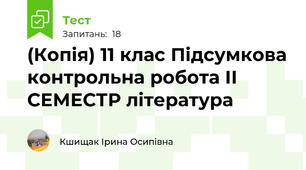 (Копія) 11 клас Підсумкова контрольна робота ІІ СЕМЕСТР література