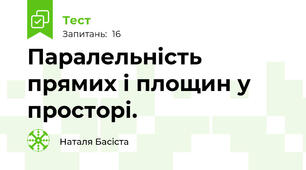 Паралельність прямих і площин у просторі.