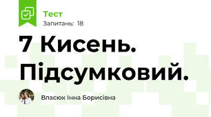 7 Кисень. Підсумковий.