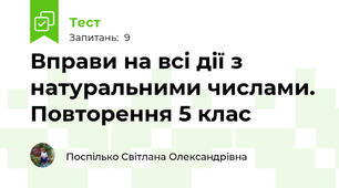 Вправи на всі дії з натуральними числами. Повторення 5 клас