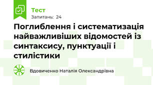 Поглиблення і систематизація найважливіших відомостей із синтаксису, пунктуації і стилістики