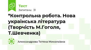 *Контрольна робота. Нова українська література (Творчість М.Гоголя, Т.Шевченка)