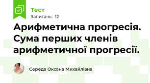 Арифметична прогресія. Сума перших членів арифметичної прогресії. 