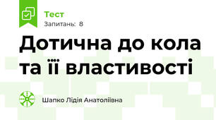 Дотична до кола та її властивості