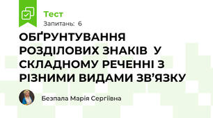 ОБҐРУНТУВАННЯ РОЗДІЛОВИХ ЗНАКІВ  У СКЛАДНОМУ РЕЧЕННІ З РІЗНИМИ ВИДАМИ ЗВ’ЯЗКУ