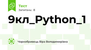 9кл_Python_1