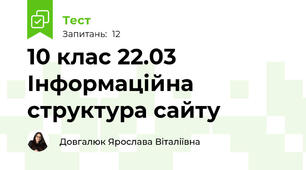 10 клас 22.03 Інформаційна структура сайту
