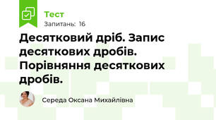  Десятковий дріб. Запис десяткових дробів. Порівняння десяткових дробів.