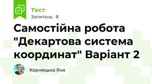 Самостійна робота "Декартова система координат" Варіант 2