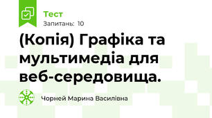 (Копія) Графіка та мультимедіа для веб-середовища.
