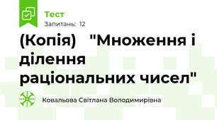 (Копія)   "Множення і ділення раціональних чисел"