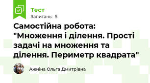 Самостійна робота: "Множення і ділення. Прості задачі на множення та ділення. Периметр квадрата"