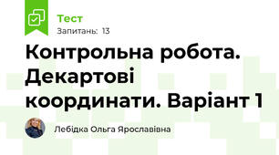 Контрольна робота. Декартові координати. Варіант 1