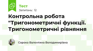 Контрольна робота "Тригонометричні функції. Тригонометричні рівняння