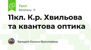 11кл. К.р. Хвильова та квантова оптика