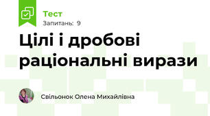 Цілі і дробові раціональні вирази