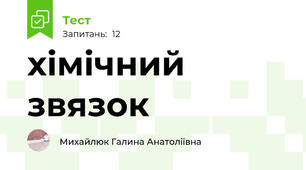 хімічний звязок 