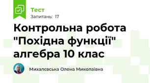 Контрольна робота "Похідна функції" алгебра 10 клас