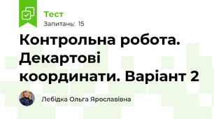 Контрольна робота. Декартові координати. Варіант 2