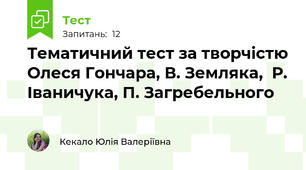Тематичний тест за творчістю Олеся Гончара, В. Земляка,  Р. Іваничука, П. Загребельного 