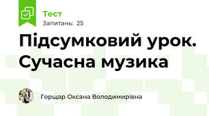 Підсумковий урок. Сучасна музика